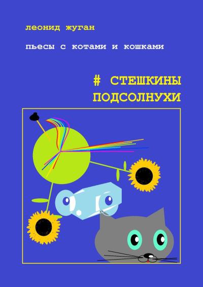 Книга Пьесы с котами и кошками #Стешкины подсолнухи (Леонид Жуган)